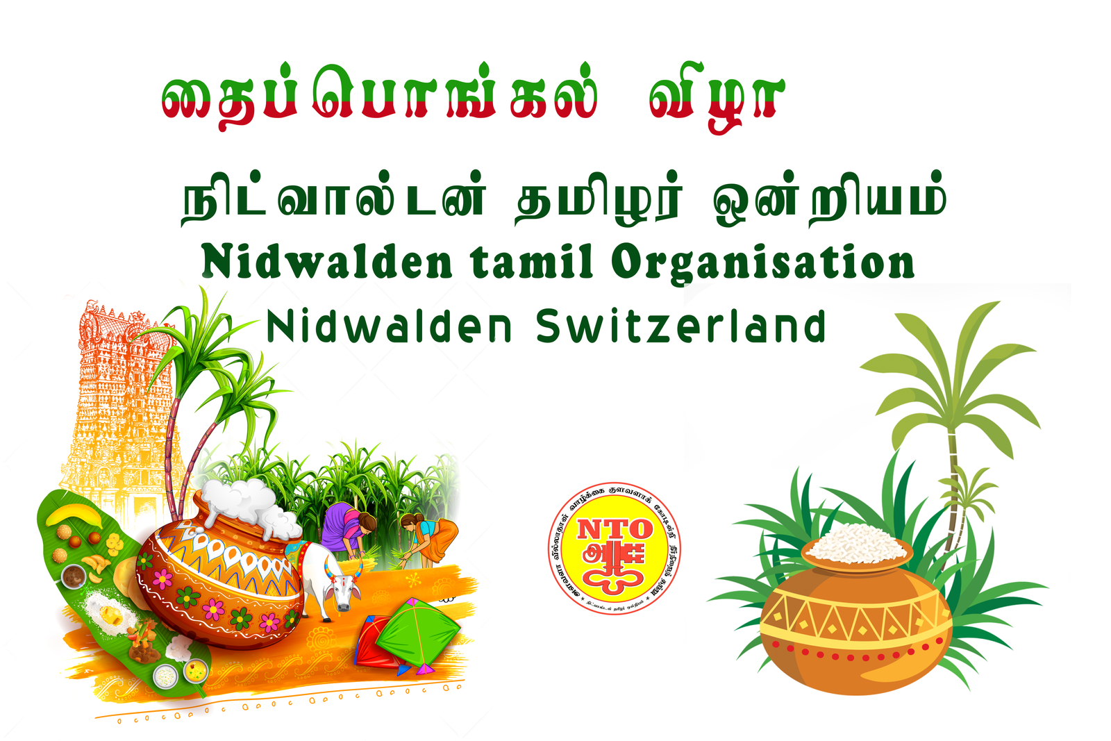 தைப்பொங்கல் திருவிழா - 2022